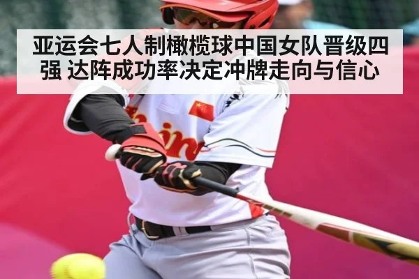亚运会七人制橄榄球中国女队晋级四强 达阵成功率决定冲牌走向与信心
